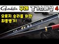 【낚싯대 소개】가마카츠 낚싯대 구레 경기스페셜 4