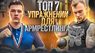 Топ 7 упражнений для армрестлинга от чемпиона Санкт-Петербурга.