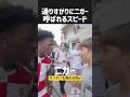 キッズに話しかけられるスピードwww