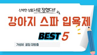 강아지 스파 입욕제 후기 리뷰 추천 TOP5