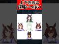 上下左右に謀略いっぱい、シンボリだ。#ウマ娘 #ウマ娘プリティーダービー #shorts