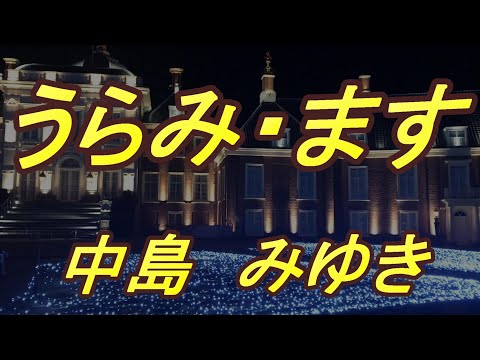 うらみ・ます/中島みゆき(歌詞付き)              covered by t.yukimi
