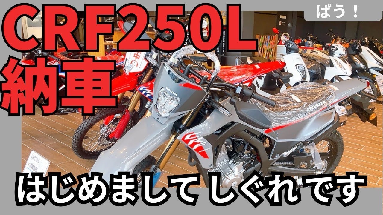 【CRF250L 2025年8月納車】ホンダドリーム そしてスキットプレートとフレームガード取り付けた件