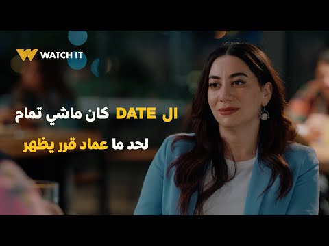 مسلسل عايشه الدور ال Date كان ماشي تمام لحد ما عماد قرر يظهر وكل حاجة باظت