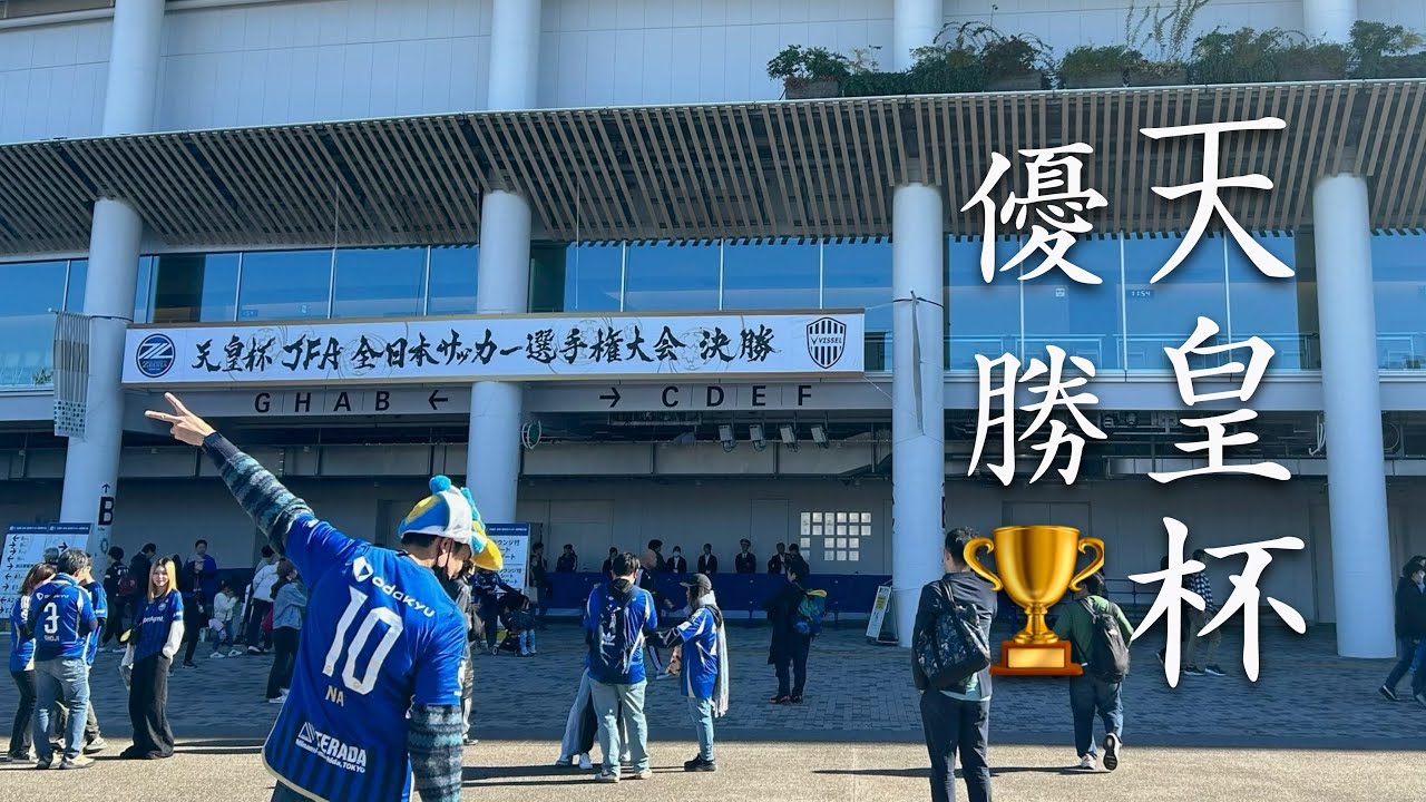天皇杯決勝町田ゼルビア、熱戦の末に3-1勝利！天皇杯初優勝の瞬間