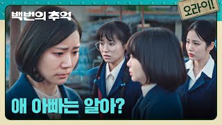 "지워야제 뭘 어짜겄냐" 이재원은 모르는 박예니의 임신 소식.. | 백번의 추억 6회 | JTBC 250928 방송