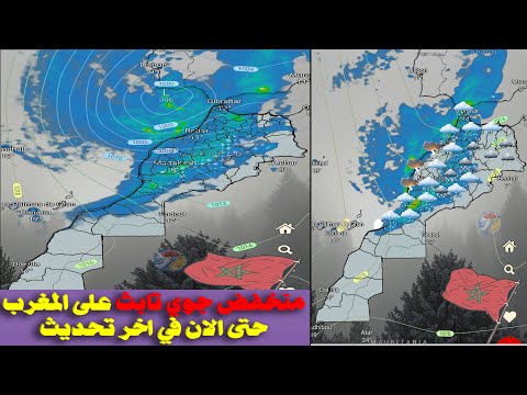 عاجل عودة امطار الخير اليوم الجمعة وغدا السبت 10 يناير ومنخفض جوي تابث الى حد الان بالمغرب