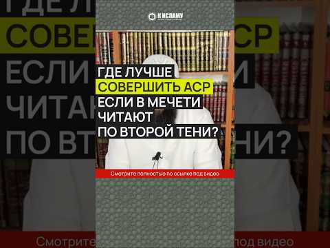 Где лучше совершить АСР, если в мечети читают по второй тени? #Shorts Ринат Абу Мухаммад