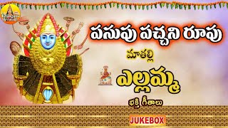 పసుపు పచ్చని రూపు మాతల్లి ఎల్లమ్మ | Renuka Yellamma Songs | Yellamma Katha Songs| Yellamma Dj Songs