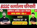 BSSC कार्यालय परिचारी 2025 | ऑफिस अटेंडेंट | Maths | Practice Set - 39 | अतिमहत्वपूर्ण प्रश्न