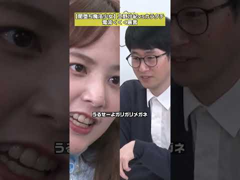 【電流に勝利】絶対悪口言う立野