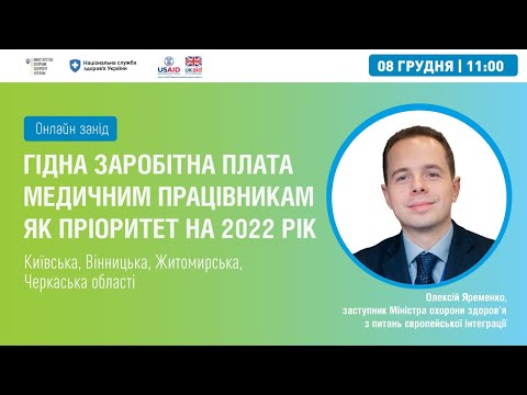 08.12.2021 Гідна заробітна плата медичним працівникам, як пріорітет на 2022 рік ► Центральний регіон