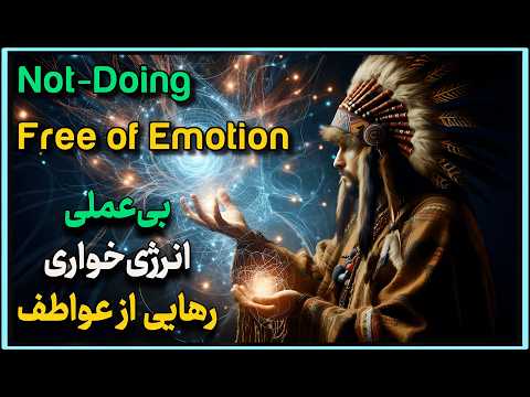 بی عملی شمنی برای توقف انرژیخواری رهایی از ترس طمع و تنبلی تکنیک های سیر و سلوک مدرن