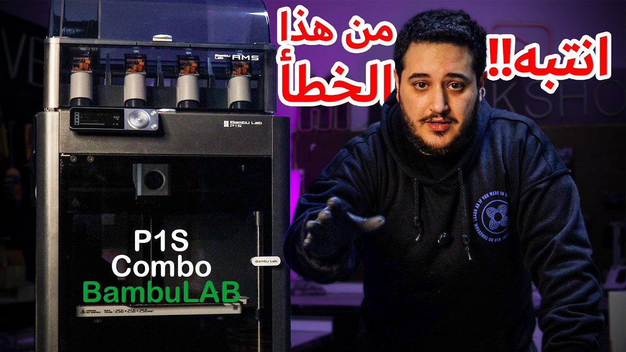 تجربتي الأولى مع الطباعة ثلاثية الابعاد 😅😅