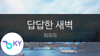 답답한 새벽 - 최유리(Sleepless nights - Choi Yu Ree) (KY.23959) / KY Karaoke
