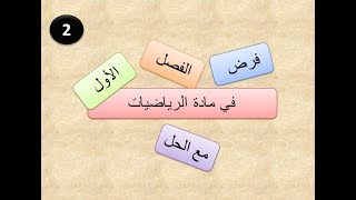 السنة الثانية متوسط : الفرض الأول في الرياضيات لسنة 2019 مع الحل