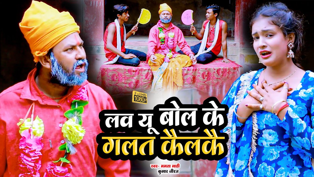 Love You Bol Ke ! लव यू बोल के गलत कैलकै ! कुमार नीरज & ममता माही ! New Maithili Comedy Song 2023 !!