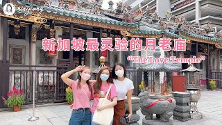 【ENG SUB】新加坡最灵验的月老庙-粤海清庙，求桃花告别单身 | Yueh Hai Ching Temple: A Heritage Site Known As “The Love Temple”