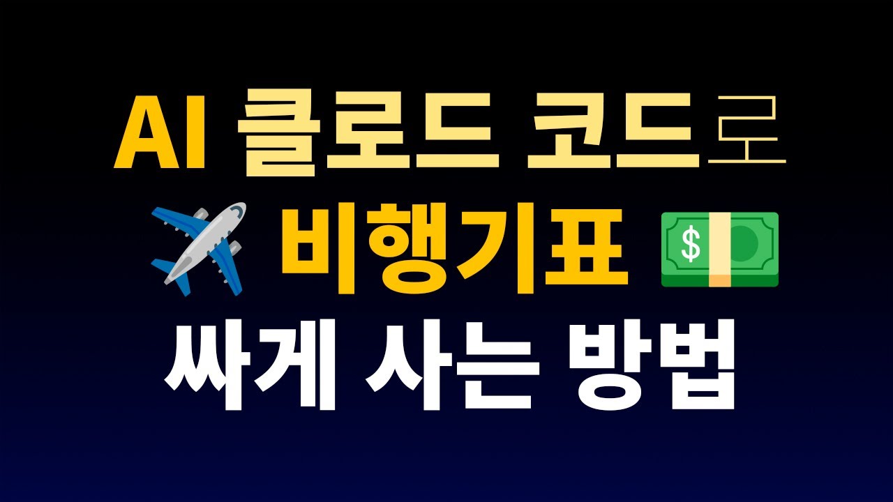 ⁣클로드 코드를 범용 인공지능 AI 에이전트로 사용하기