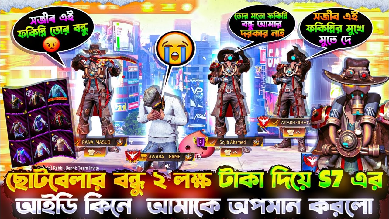 ছোটবেলার বন্ধু বেইমানি করলো 😭 তিনটা S7 আমাকে কুত্তার মত অপমান করল 😓 উচিত শিক্ষা দিলাম || #freefire 