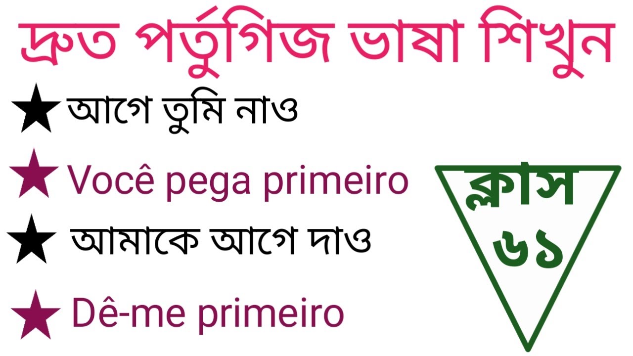 দ্রুত পর্তুগিজ ভাষা শিখুন ক্লাস ৬১ | Learn Portuguese fast class 61