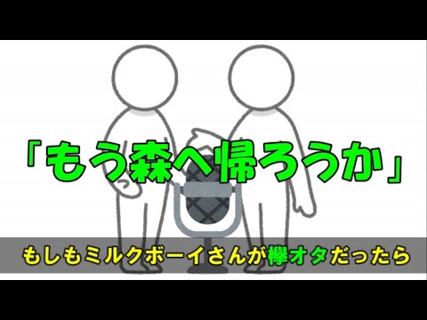 もしもミルクボーイさんが「欅オタ」だったら※概要欄必読