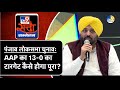 Punjab lok sabha electionaap  130      cm bhagwant mann punjab news