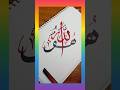 Arabic writing #art #calligraphy #nameart #artistpainting #shorts #foryou #trending