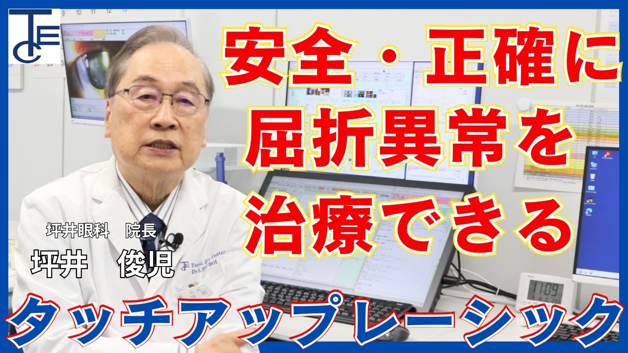 屈折異常の矯正手術であるタッチアップレーシックについて - YouTube