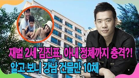 재벌 2세 김진표, 아내 정체까지 충격?! 알고 보니 강남 건물만 10채
