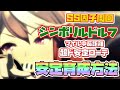 【ウマ娘】シンボリルドルフ、SS因子周回安定させる育成法！スピードに成長率ない場合でもこの方法でいければ誰でも安定します！【因子厳選/因子周回/新シナリオ/メイクラ】