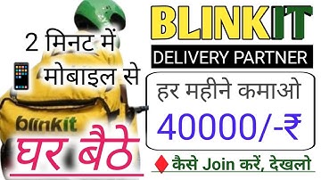 Blinkit Join kaise kare । Blinkit Delivery boy job Apply। blinkit delivery boy job kaise join kare 🤔