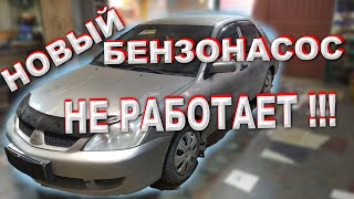 Mitsubishi Lancer 4g64 Не заводится. Не качает бензонасос. Не заводится машина.