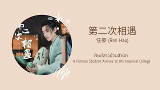 第二次相遇 - 任豪 (Ren Hao) | OST.ศิษย์สาวป่วนสำนัก | A Female Student Arrives at the Imperial College