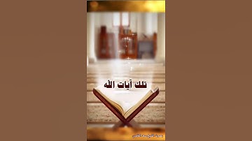 ولما جاءهم كتاب من عند الله مصدق لما معهم وكانوا من قبل ... || سورة البقرة آية 89 بصوت سعد الغامدي