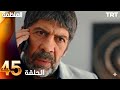 مسلسل المنظمة الحلقة 45 