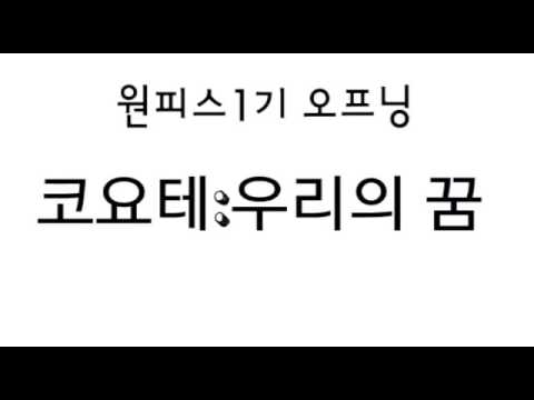 코요테 (+) 1기오프닝