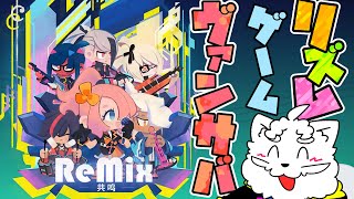 【共鸣 ReMix】やってて心地良いヴァンサバライク【VTuber】
