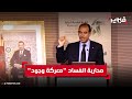 بنعليلو محاربة الفساد معركة وجود والانتقال إلى الوقاية الذكية لم يعد خيارا بل ضرورة 
