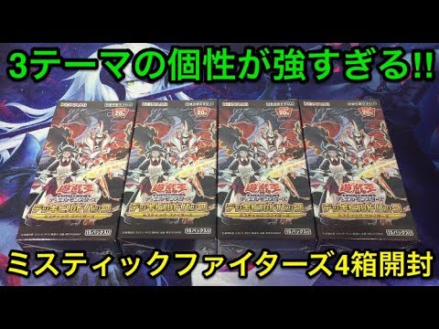 遊戯王】個性ある3テーマ‼︎ミスティックファイターズ4箱開封