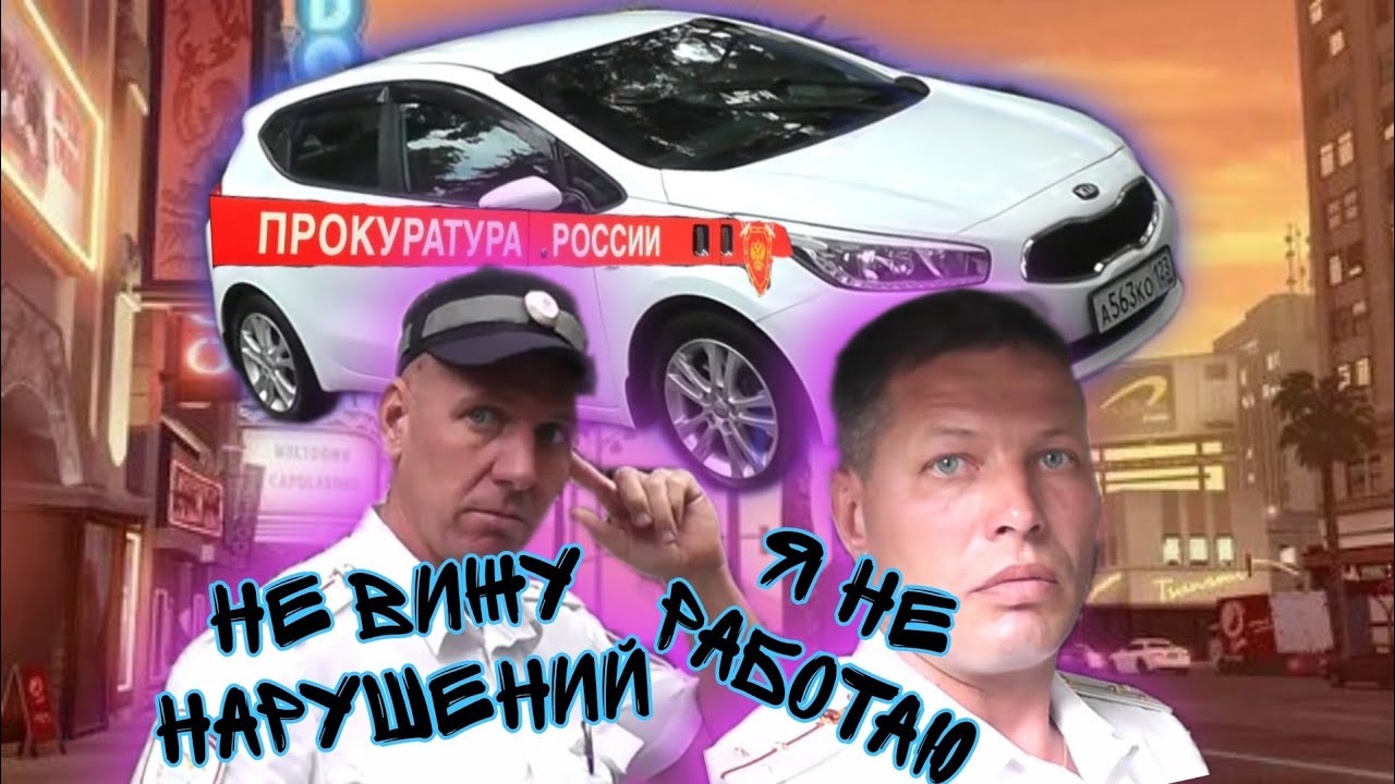 Ряженый ДПСник?/Бездействие ДПС/Прокуратура нарушает ПДД/Лазаревское
