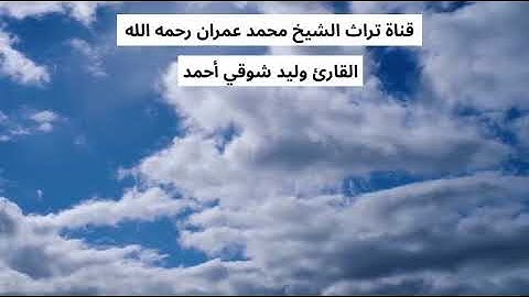القارئ وليد شوقي أحمد مقطع من سورة المطففين