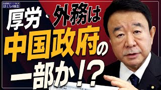 【ぼくらの国会・第136回】ニュースの尻尾「厚労・外務は中国政府の一部か？」