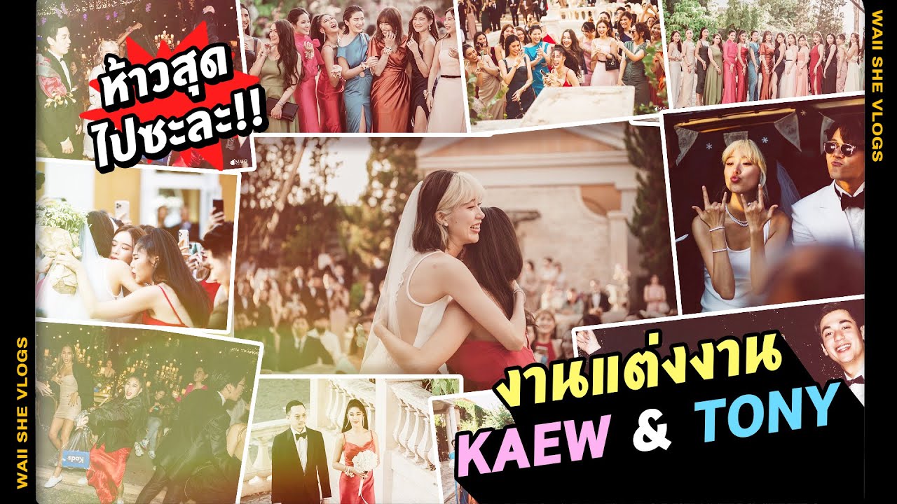 ห้าวสุดไปซะละ - งานแต่งงาน KAEW & TONY  | WAII SHE VLOGS