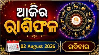 Ajira rashifala || 02/08/2026 ରବିବାର || today odia rasifala || horoscope ||@gurukrupayoutubechannel