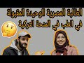 كواليس من مقابلة المنحه التركيه Turkey Scholarship Interview 