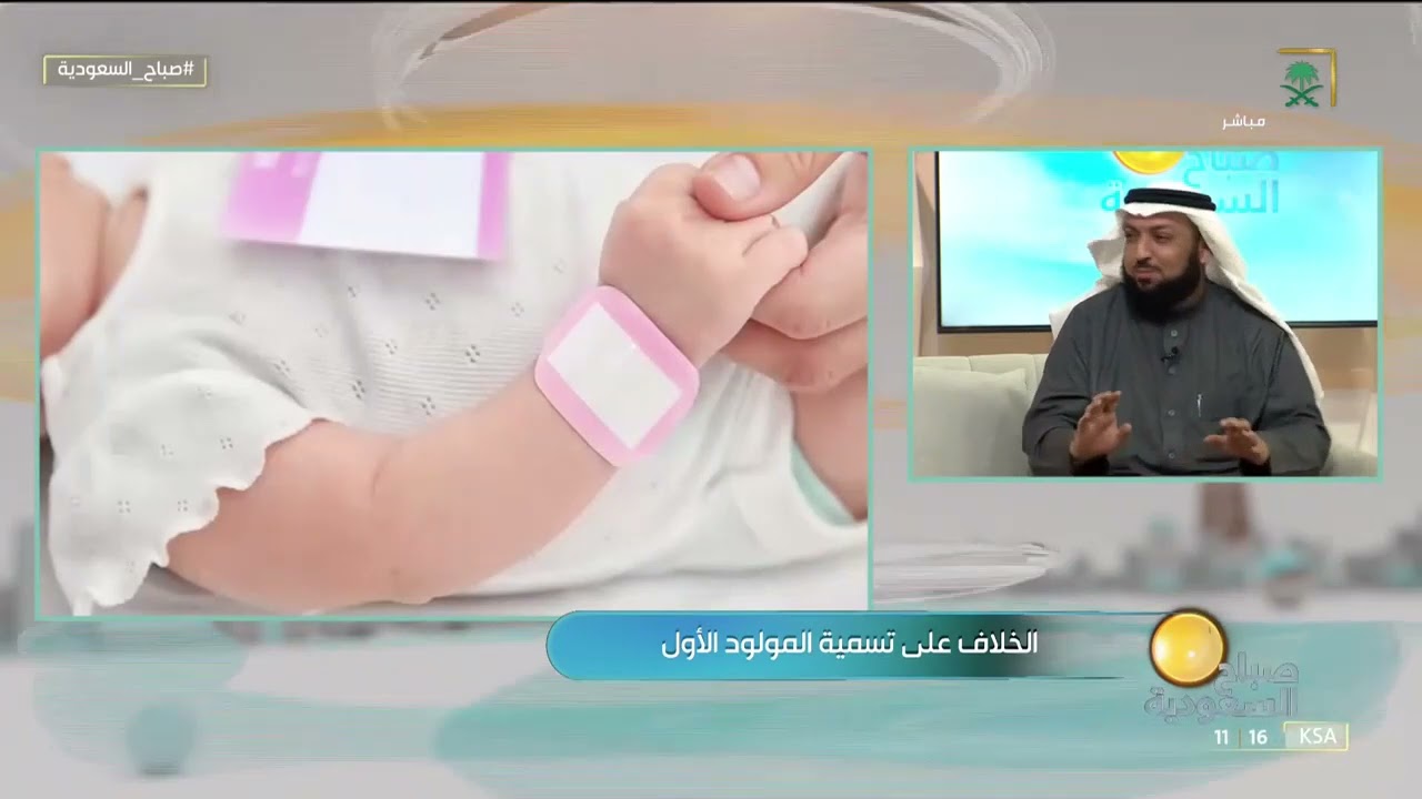 خلاف الزوجين على تسمية المولود الأول.. المستشار الأسري أحمد الحربي.