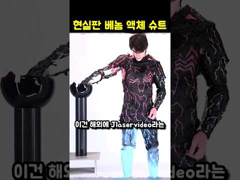 현실판 베놈 <strong>슈트</strong>