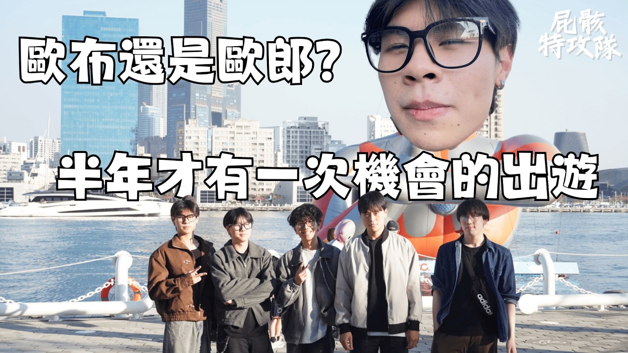 (屁骸特攻隊) 北漂過後回高雄半年一次的出遊 竟然還是垃圾話滿天飛?