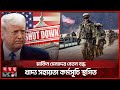 যুক্তরাষ্ট্রে শাটডাউন: ধনকুবেরদের দানে চলছে ট্রাম্প প্রশাসন | US Shutdown | Trump | US Army